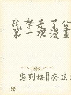 我拿走了公爵的第一次漫画无删减