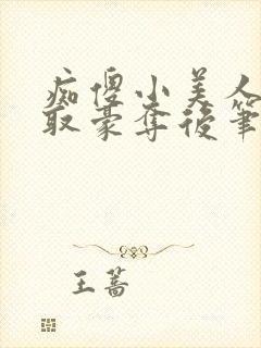 痴傻小美人被强取豪夺后笔趣阁小说