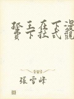 孤王在下漫画免费下拉式观看