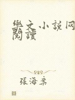 乐文小说网全文阅读