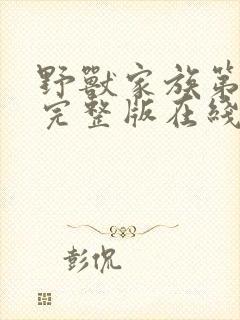 野兽家族第一季完整版在线观看高清免费