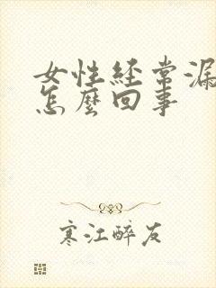 女性经常漏尿是怎么回事