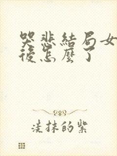 哭悲结局女主最后怎么了