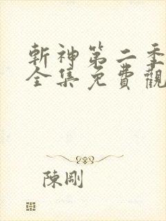 斩神第二季动漫全集免费观看高清