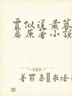 贾似道黄蓉番外篇原著小说