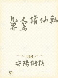 凡人修仙韩立仙界篇