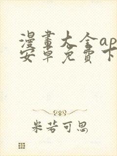 漫画大全app安卓免费下载