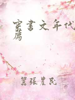 穿书文年代文推荐