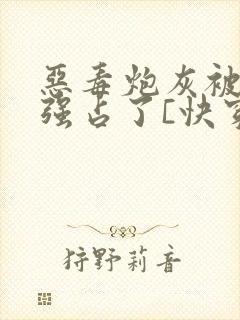 恶毒炮灰被主角强占了[快穿]全文阅读