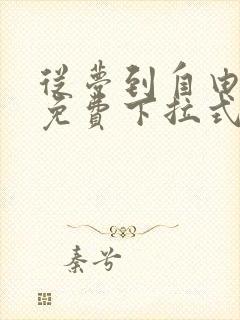 从梦到自由漫画免费下拉式六漫画