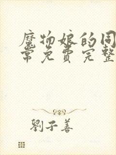 魔物娘的同居日常免费完整第二季