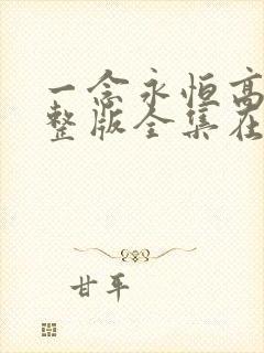 一念永恒高清完整版全集在线观看