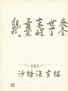 观看末世丧尸:我觉醒了全系异能小说