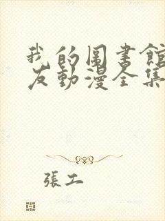 我的图书馆女朋友动漫全集免费