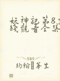 妖神记第8季在线观看全集免费播放动漫