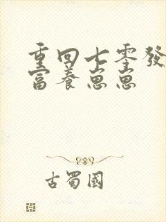 重回七零发家致富养崽崽