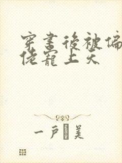 穿书后被偏执大佬宠上天