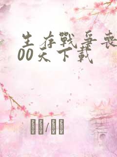 生存战争丧尸100天下载