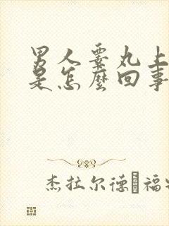 男人睾丸上面疼是怎么回事