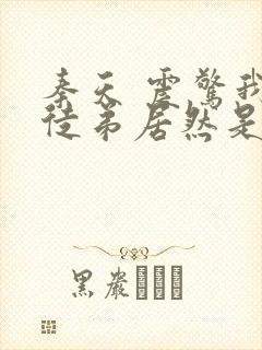 秦天 震惊我的徒弟居然是女帝