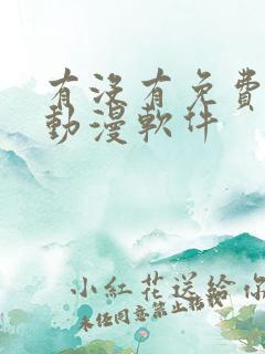 有没有免费的看动漫软件