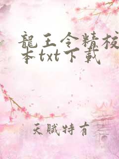龙王令精校版全本txt下载