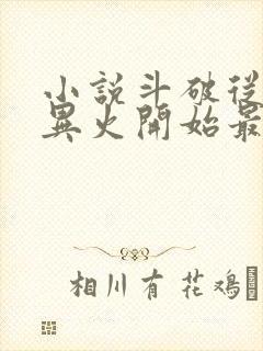 小说斗破从签到异火开始最新