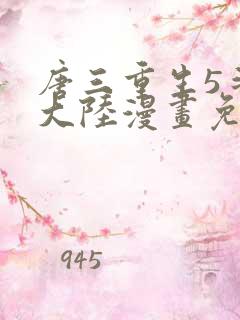 唐三重生5斗罗大陆漫画免费阅读