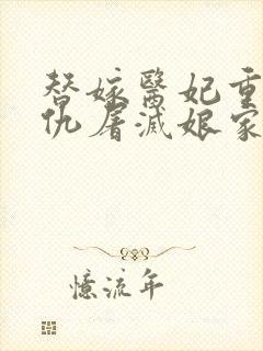 替嫁医妃重生复仇屠灭娘家最新更新章节