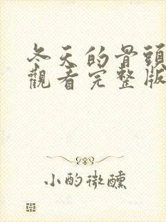 冬天的骨头在线观看完整版