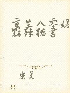 重生八零媳妇有点辣听书