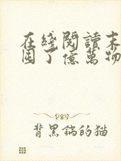 在线阅读末世我囤了亿万物资