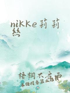 nikke莉莉丝