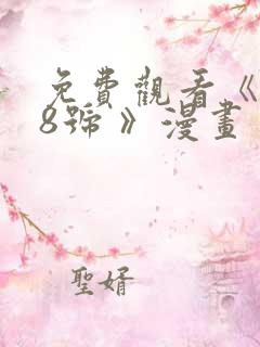 免费观看《怪兽8号 》漫画