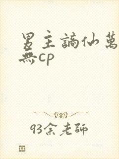 男主谪仙万人迷无cp