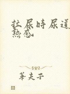 拉尿时尿道有灼热感