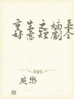 重生之嫡长女不好惹短剧全集免费