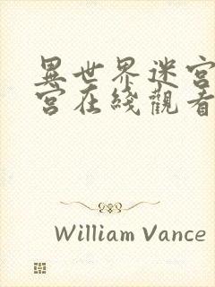 异世界迷宫开后宫在线观看免费高清