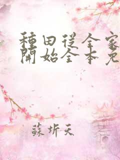 种田从全家穿越开始全本免费阅读