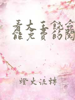 看大王饶命漫画能免费的阅读软件