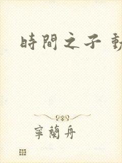 时间之子 动漫