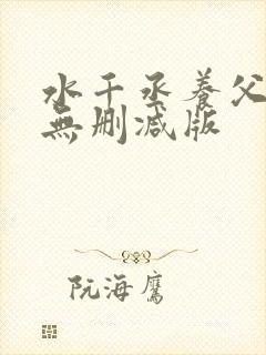 水千丞养父小说无删减版