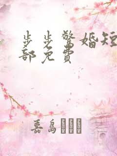 步步惊婚短剧全部免费