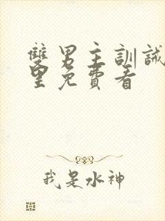 双男主训诫文哪里免费看