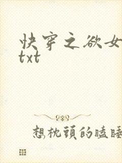 快穿之欲女系统txt