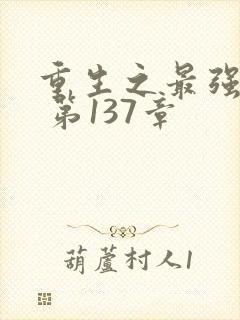 重生之最强弃少 第137章