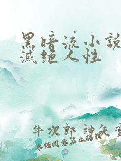 黑暗流小说主角灭绝人性