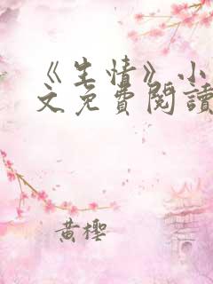 《生情》小说全文免费阅读