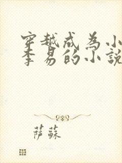 穿越成为小太监李易的小说