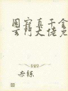 团宠真千金竟是玄门大佬免费完整版